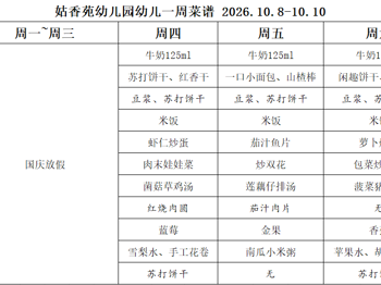 姑香苑幼儿园一周菜谱（第六周 2026.10.8-10.10)