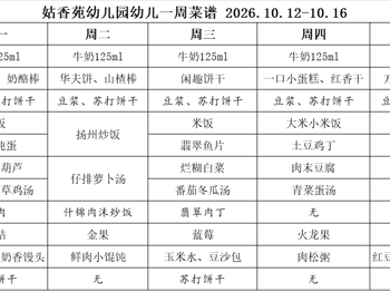 姑香苑幼儿园一周菜谱（第七周 2026.10.12-10.16)