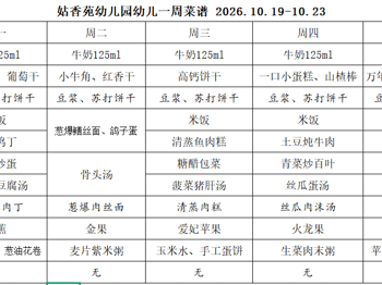 姑香苑幼儿园一周菜谱（第八周 2026.10.19-10.23)
