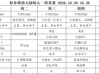 姑香苑幼儿园一周菜谱（第九周 2026.10.26-10.30)